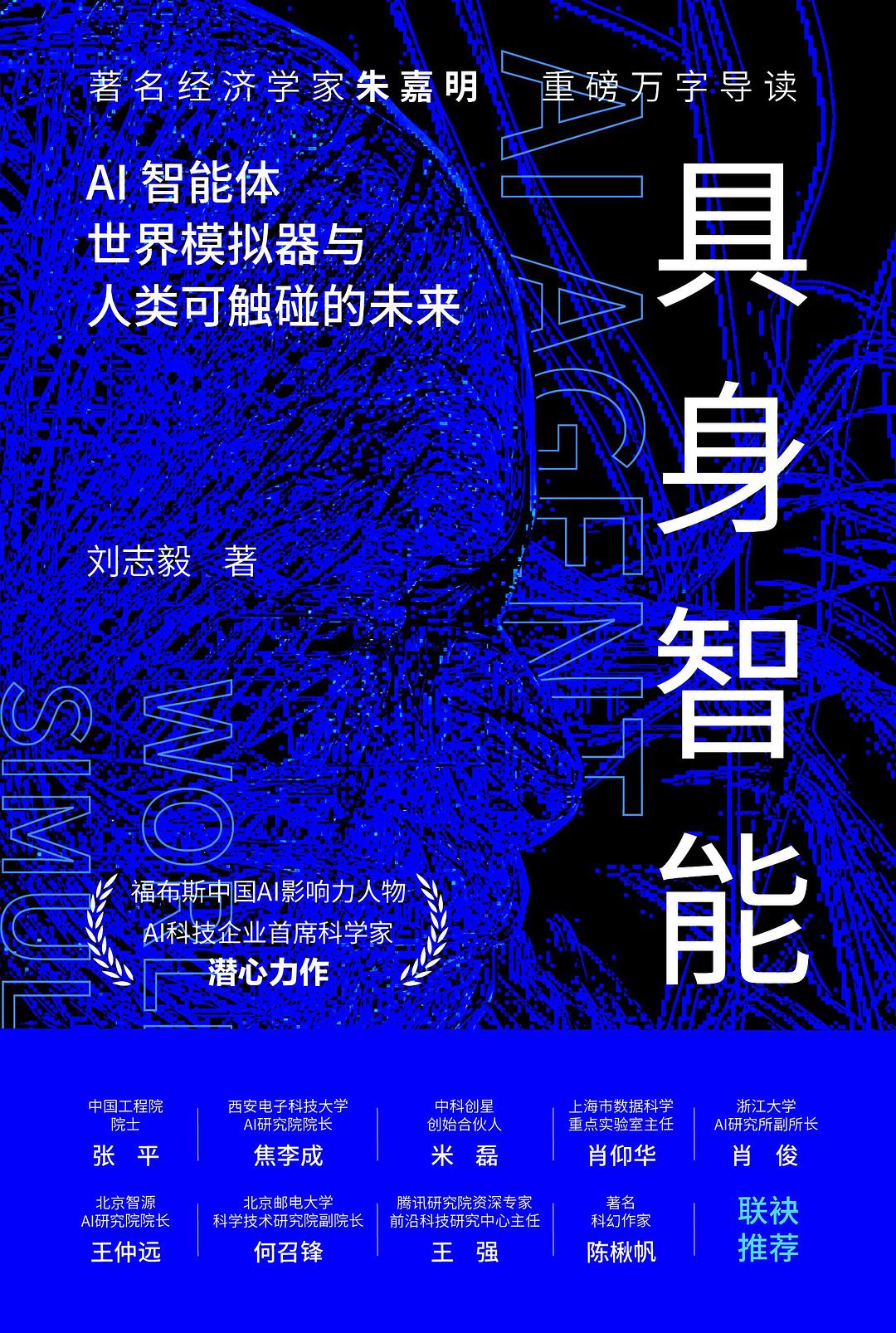 《具身智能》新书首发,深入探讨了人工智能中的一个新兴领域具身智能