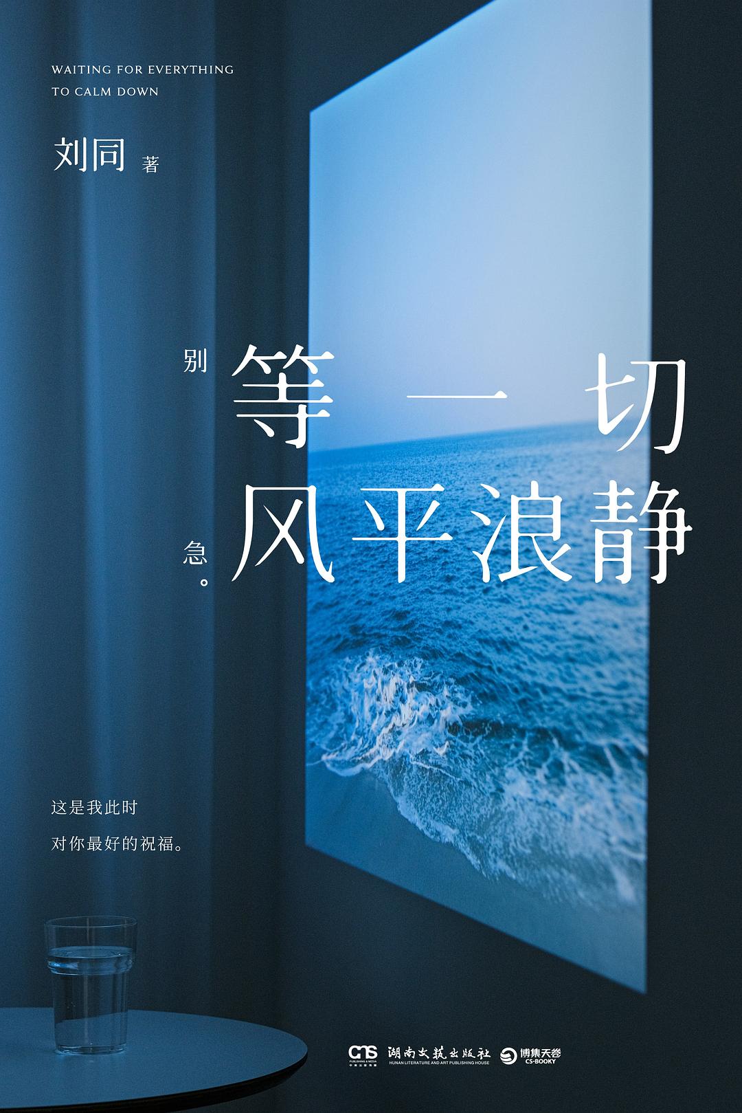 刘同2024年新书《等一切风平浪静》推荐