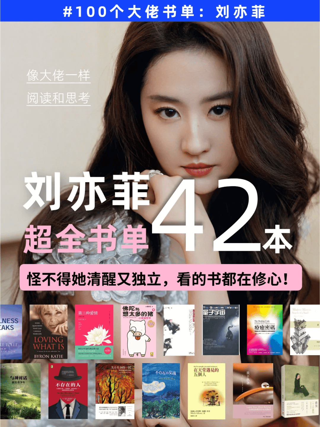 87483c098e352c70a817909d594de895 刘亦菲推荐的42本书,像她清醒又独立的阅读和思考