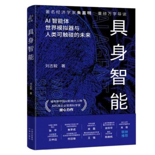 《具身智能》新书首发,深入探讨了人工智能中的一个新兴领域具身智能