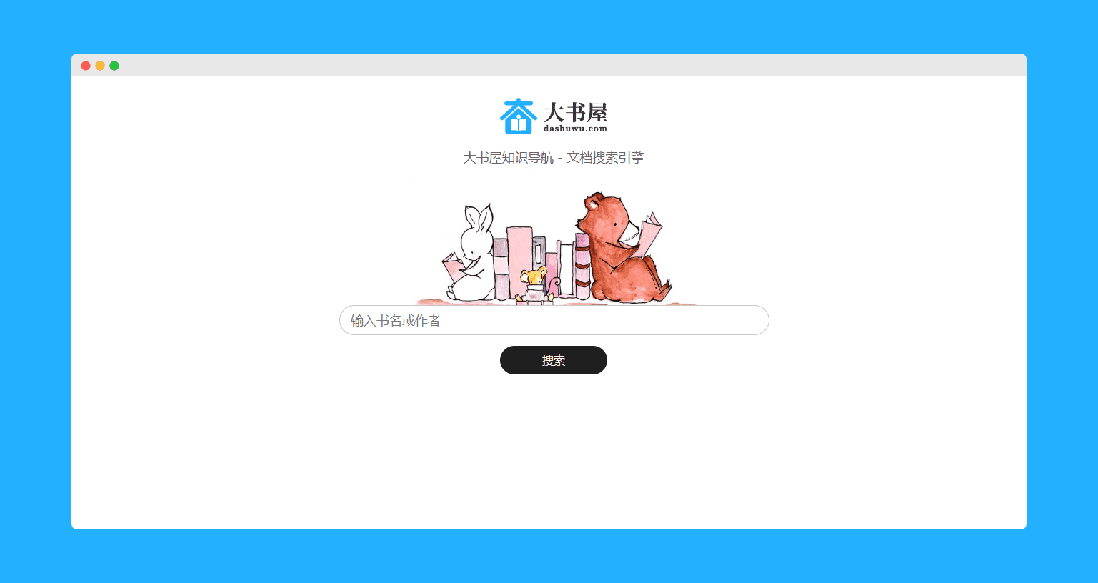 1954b9a66c5eb2ac749481295e821a93 我们的书籍文档搜索引擎上线了