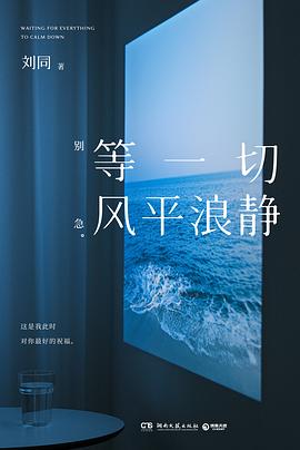 刘同2024年新书《等一切风平浪静》推荐