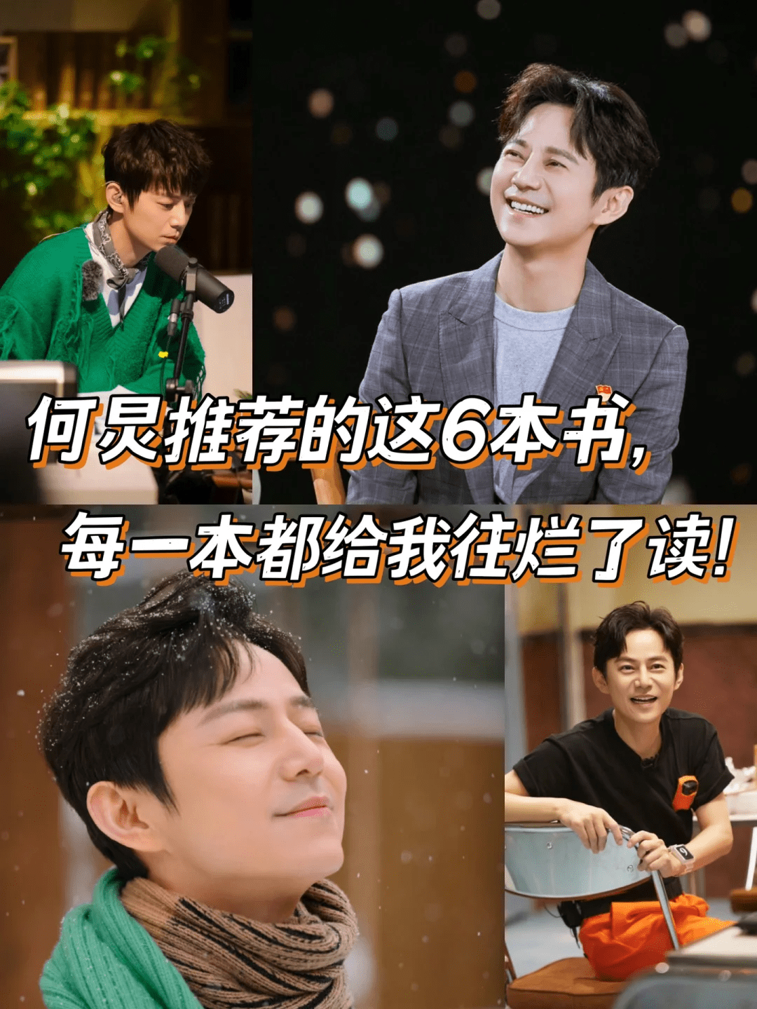 237423785f850923f78149a7342cc21a 何炅推荐的这6本书,每一本都是经典的