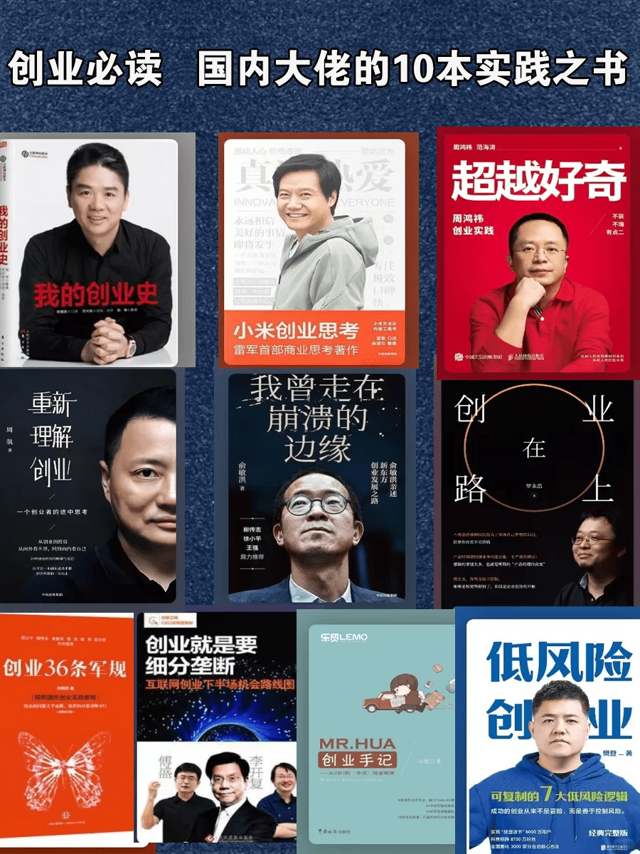 中国创业者必读!来自国内大佬们的10本高分好书