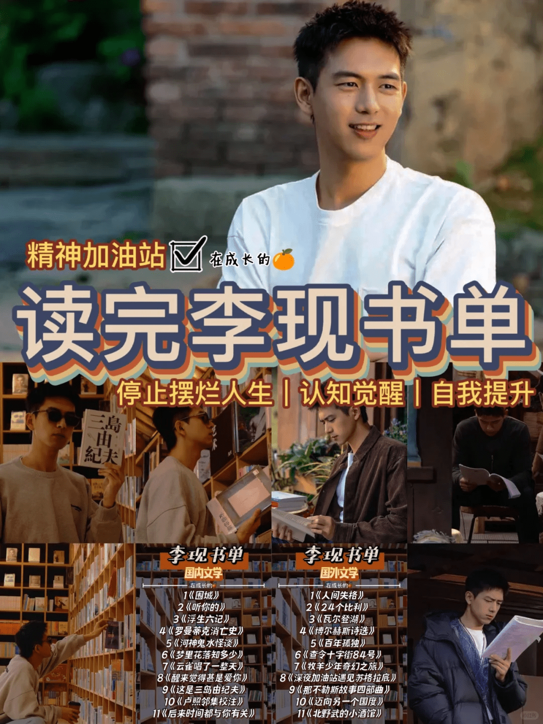 2c6195ad5142ae24df7f3a04963ef292 别错过李现的书单📚感谢低谷期读过的书