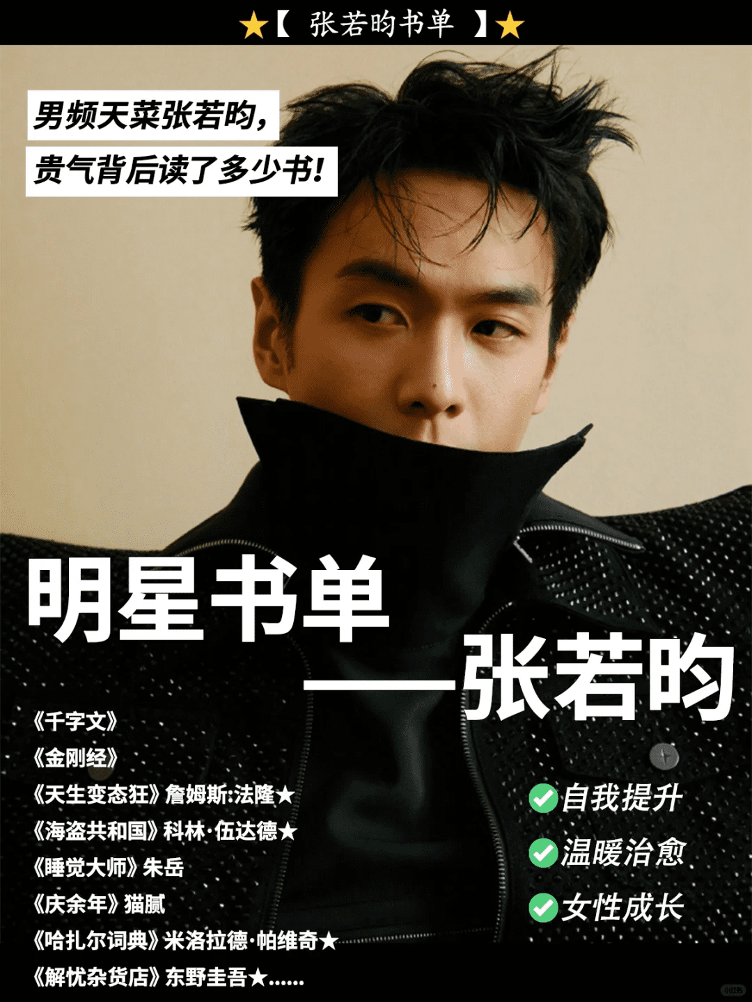 49eb2a05c569c1ab29f1e61f063408e2 明星书单-张若昀书单推荐