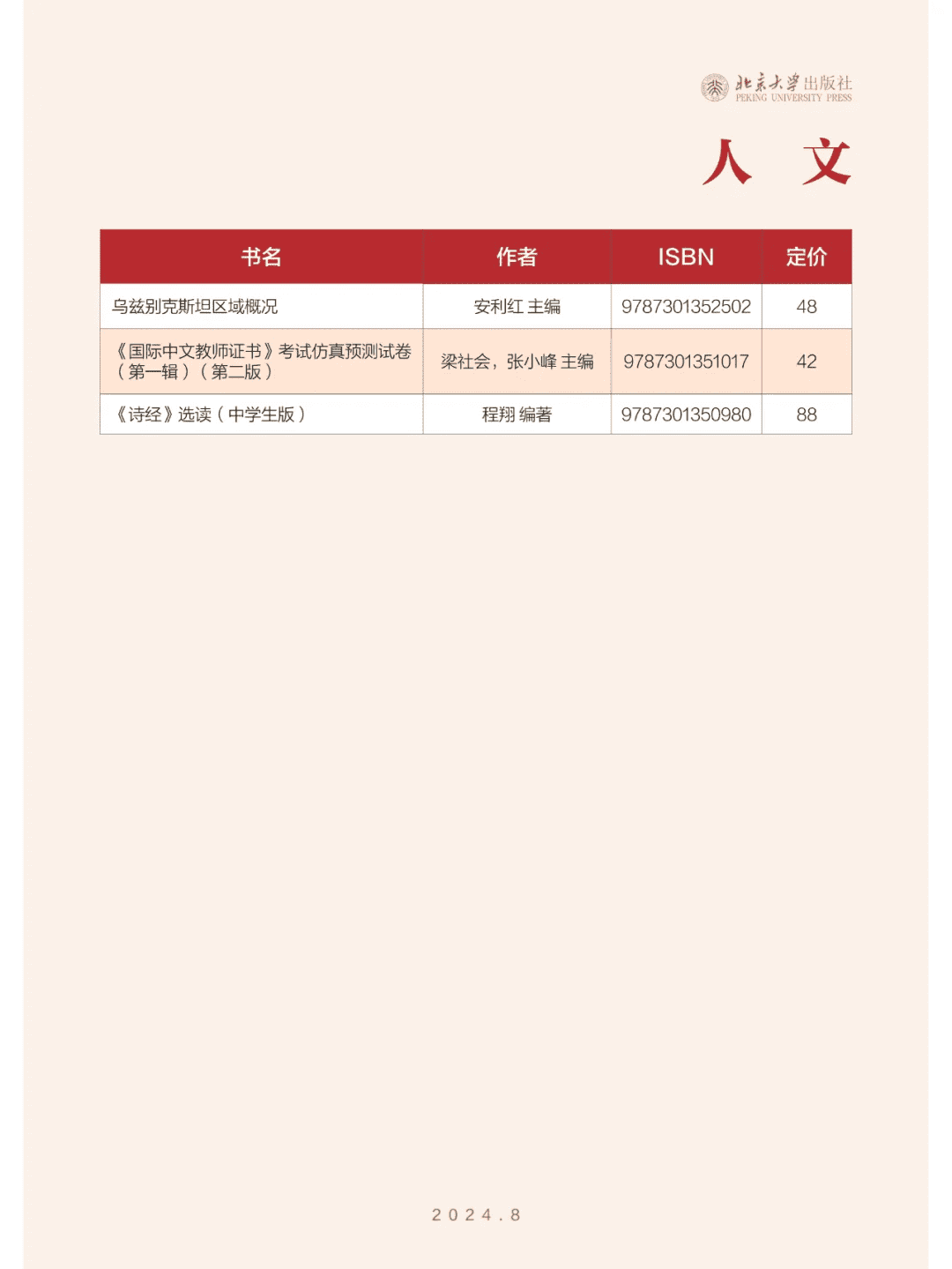 a99e9fdcf2368edf0f4447d14a0d1531 北京大学出版社的2024年8月新书书单推荐